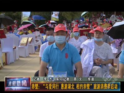 赤壁：“与爱同行 惠游湖北 相约赤壁”活动启动