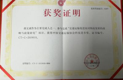 市交投集团胡文斌荣获中国交通运输协会科学技术奖
