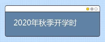 教育部发文 要求全面恢复教育教学秩序