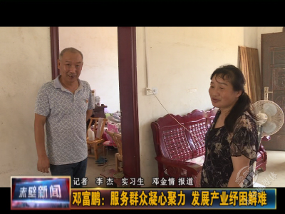 邓富鹏：服务群众凝心聚力 发展产业纾困解难
