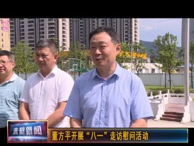 董方平开展“八一”走访慰问活动