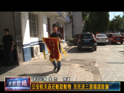 公安机关返还赃款赃物 市民送三面锦旗致谢