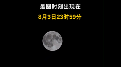 【抖音】罕见！今晚“十五的月亮十六圆”