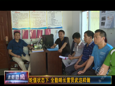 轮值状态下 全勤哨长雷贤武这样做
