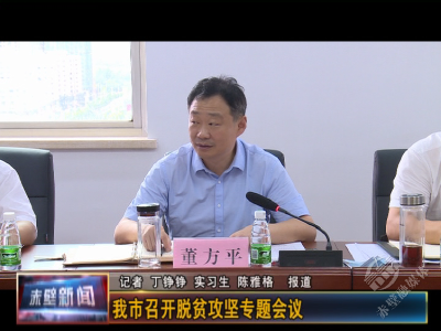 赤壁市召开脱贫攻坚专题会议