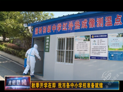 家长请放心！秋季开学在即 赤壁各中小学校准备就绪
