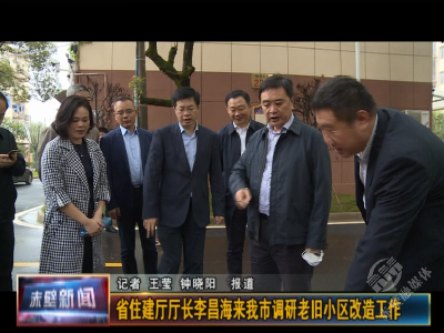 省住建厅厅长李昌海来赤调研老旧小区改造工作