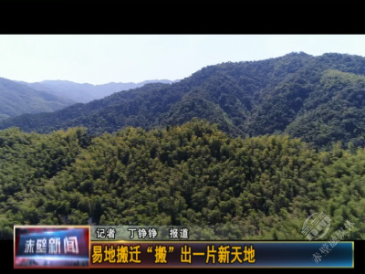 赤壁：易地搬迁 “搬”出一片新天地