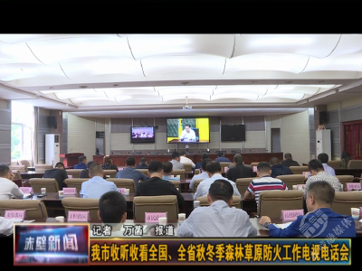 赤壁市收听收看全国、全省秋冬季森林草原防火工作电视电话会