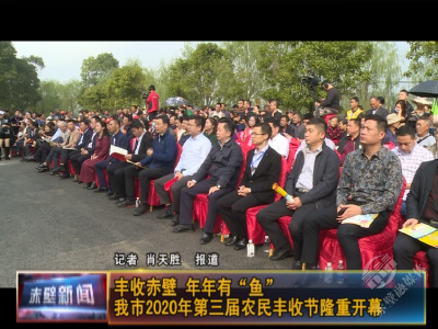 丰收赤壁 年年有“鱼” 赤壁市2020年第三届农民丰收节开幕