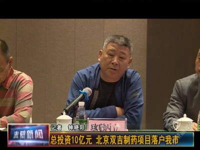 总投资10亿元 北京双吉制药项目落户赤壁