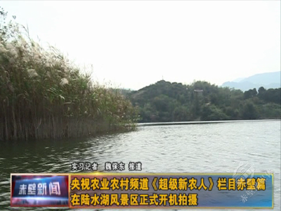 央视农业农村频道《超级新农人》栏目赤壁篇在陆水湖风景区正式开机拍摄
