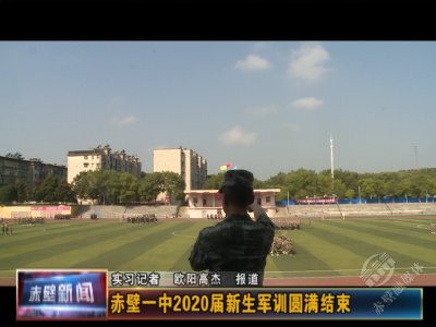 赤壁一中2020届新生军训圆满结束