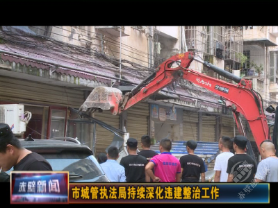 市城管执法局持续深化违建整治工作