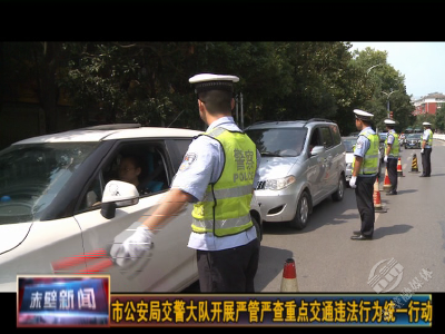赤壁交警严管严查重点交通违法行为