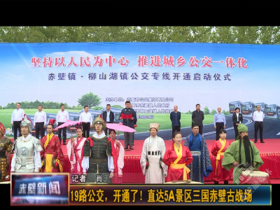 19路公交，开通了！直达5A景区三国赤壁古战场