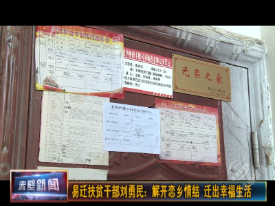 易迁扶贫干部刘勇民：解开恋乡情结 迁出幸福生活