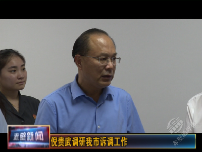 倪贵武调研赤壁市诉调工作