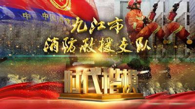 中宣部授予九江市消防救援支队“时代楷模”称号