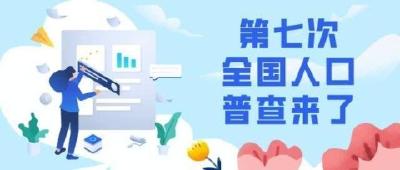 第七次全国人口普查将于11月1日开启现场登记 