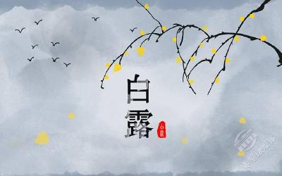 美文 | 白露（四首）