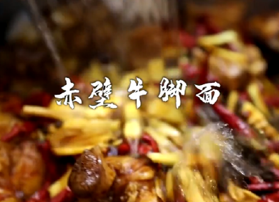 【抖音】赤壁牛脚面