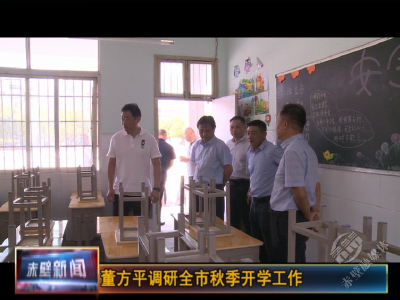 董方平调研全市秋季开学工作