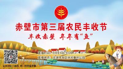 直播 l 赤壁市第三届中国农民丰收节