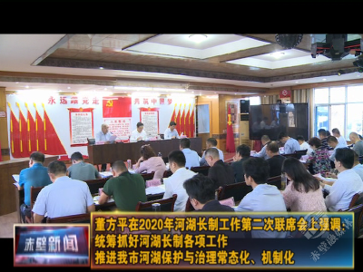 董方平在2020年河湖长制工作第二次联席会上强调：统筹抓好河湖长制各项工作 推进赤壁市河湖保护与治理常态化、机制化