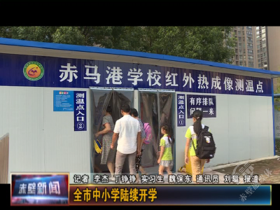 赤壁全市中小学陆续开学