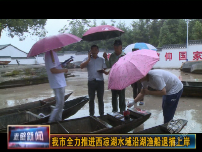 退捕上岸 赤壁西凉湖水域已完成渔船上岸千余艘
