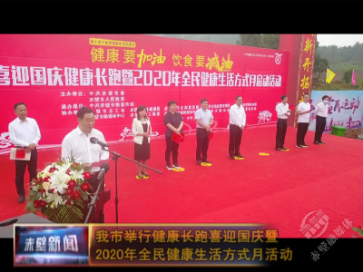 健康要加油 饮食要减油 赤壁市开展健康长跑喜迎国庆暨2020年全民健康生活方式月活动