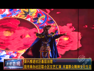 深入推进社区基层治理 赤壁社区联小区举办文艺汇演丰富群众精神文化生活