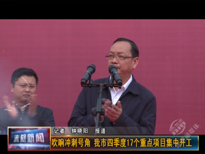 吹响冲刺号角 赤壁四季度17个重点项目集中开工
