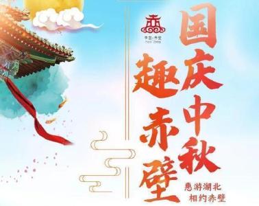 惠游湖北 相约赤壁  | 玩转黄金周，精彩活动等您来！