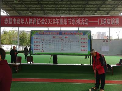 赤壁市老年人体育协会门球友谊赛圆满收官
