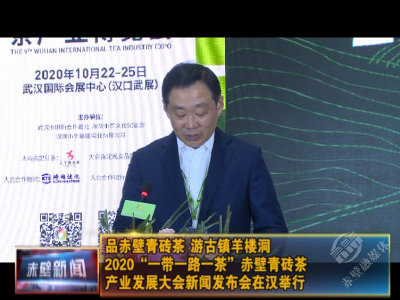 品赤壁青砖茶 游古镇羊楼洞 2020“一带一路一茶”赤壁青砖茶产业发展大会新闻发布会在汉举行