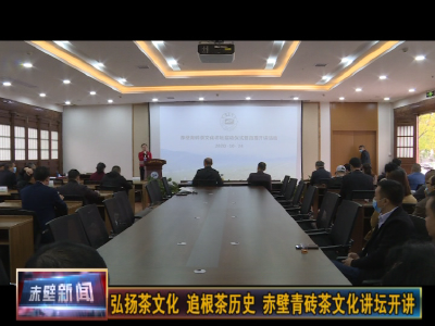 弘扬茶文化 追根茶历史 赤壁青砖茶文化讲坛开讲