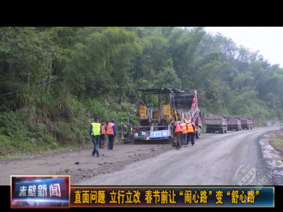 直面问题 立行立改 赤壁：春节前让“闹心路”变“舒心路”