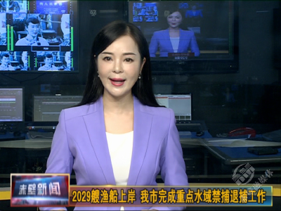 2029艘渔船上岸 赤壁市完成重点水域禁捕退捕工作