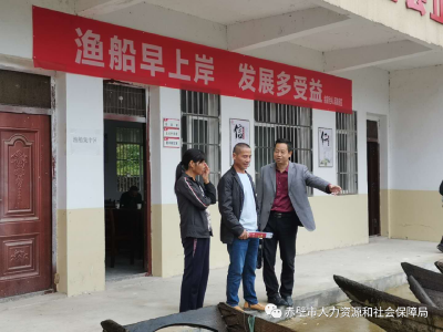 就业安置有保障 退捕“上岸”能安心 ——赤壁市人社局积极开展退捕渔民转产转业和安置保障工作
