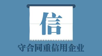 赤壁市公交集团荣获省级“守合同重信用企业”称号