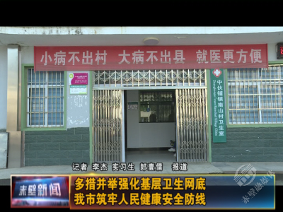 多措并举强化基层卫生网底 赤壁市筑牢人民健康安全防线