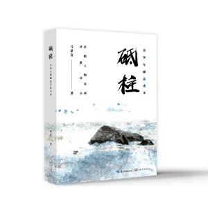 为英雄谱史诗，为民族续史记 | 马景良《砥柱》出版