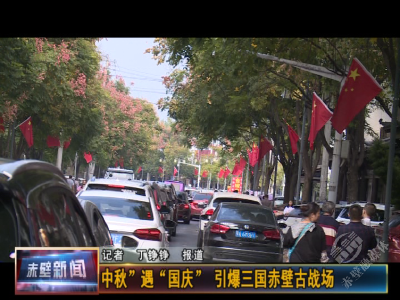 “中秋”遇“国庆” 引爆三国赤壁古战场