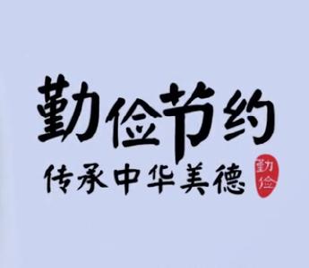 说你呢！省着点儿吧！