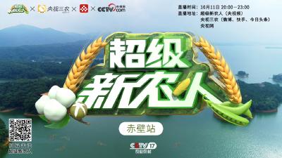 央视《超级新农人》赤壁站今晚播出！赤壁新农人担纲唱大戏
