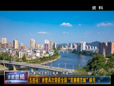 五连冠！赤壁再次荣获全国“双拥模范城”称号