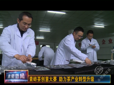 青砖茶创意大赛 助力茶产业转型升级