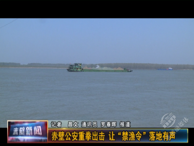 非法捕捞会怎样？赤壁公安这三个案例告诉你答案
